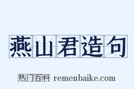 燕山君造句是什么意思的图片